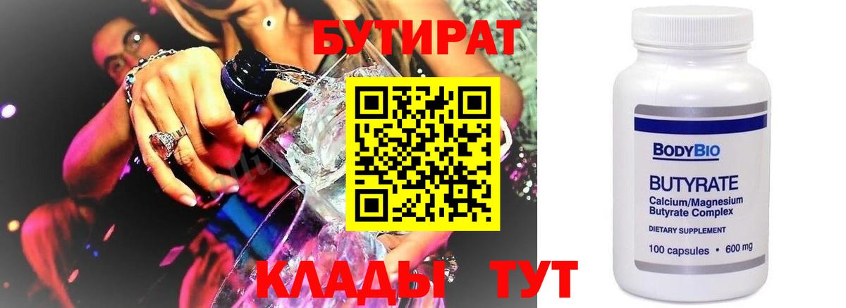 БУТИРАТ  Вход с VPN  Богородск  БУТИРАТ бутандиол 