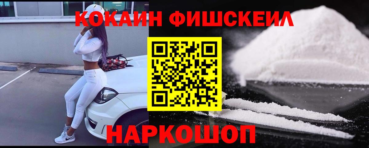 КОКАИН Fish Scale Богородск